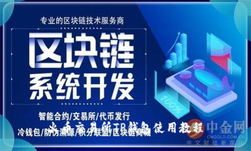 火币交易所TP钱包使用教程