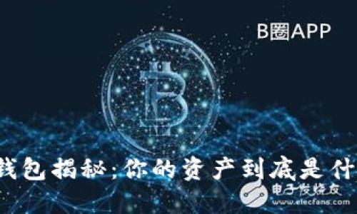 TP钱包揭秘：你的资产到底是什么？