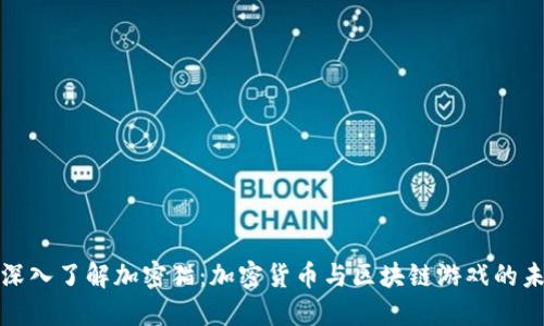 : 深入了解加密猫：加密货币与区块链游戏的未来