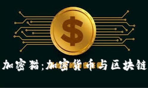 : 深入了解加密猫：加密货币与区块链游戏的未来