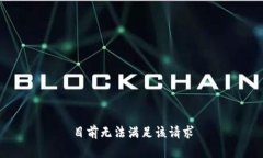 目前无法满足该请求