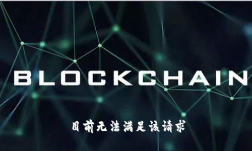 目前无法满足该请求