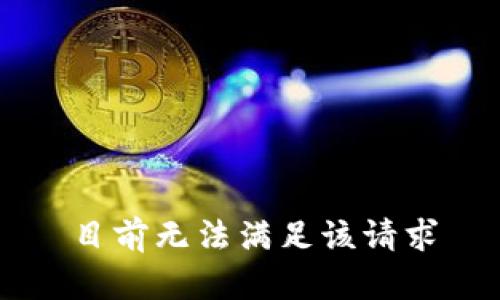 目前无法满足该请求