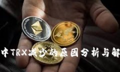 tp钱包中TRX减少的原因分析与解决方案
