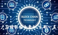   TP钱包波场币被自动转走：原因分析与解决方案
