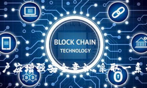   TP钱包波场币被自动转走：原因分析与解决方案 / 
 guanjianci TP钱包, 波场币, 自动转账, 数字货币安全, 钱包使用 /guanjianci 

一、TP钱包简介
TP钱包，又称“Trust Wallet”，是一款广泛使用的数字货币钱包，支持多种加密货币的存储和管理，包括波场币（TRON）。由于其开放源代码的特性，以及与去中心化交易所的良好兼容性，TP钱包吸引了大量用户。但随着加密货币投资的热潮，安全问题也逐渐成为用户关注的焦点，尤其是像波场币这样的大众数字货币。

二、波场币介绍
波场币，简称TRX，是波场区块链网络的原生代币。波场网络致力于为数字内容提供去中心化的发布和传播解决方案。由于其快速的交易确认时间以及低廉的交易费用，波场币在市场中受到广泛欢迎。然而，在管理这些数字资产时，用户必须非常注意安全问题。

三、波场币被自动转走的原因
如果你的波场币在TP钱包中被自动转走，可能有多种原因，以下为几种常见的情况。

h41. 私钥泄露/h4
TP钱包的安全性在于私钥的保护。如果你的私钥被他人获取，黑客就可以随意转移你的资产。因此，十分重要的是不要将私钥泄露给任何人，并确保你的私钥安全保存。

h42. 钓鱼攻击/h4
钓鱼攻击是一种常见的网络攻击形式，黑客通过伪造的网页或邮件诱使用户输入敏感信息。如果你在不安全的网站上输入了TP钱包的助记词或私钥，攻击者就可以轻易获取你的资产，并自动转走波场币。

h43. 软件漏洞/h4
虽然TP钱包开发团队不断更新和维护软件以修复漏洞，但如果你使用的是旧版本的TP钱包，可能存在不安全的因素。务必定期更新钱包软件，以确保获得最新的安全补丁。

h44. 不良应用程序/h4
某些第三方应用程序可能会伪装成TP钱包，并利用恶意代码获取你的个人信息与资产。在下载应用程序时，务必从官方渠道获取，并仔细检查应用程序的评论与评分。

h45. 不安全的网络环境/h4
在不安全的网络环境下使用TP钱包（如公共Wi-Fi）可能会使你的账户信息受到攻击。因此建议在进行重要交易时，尽量使用安全的网络连接。

四、如何保护你的TP钱包及波场币安全
针对波场币被自动转走的情况，用户可以采取多种措施来确保资金安全。

h41. 定期更改密码/h4
保持TP钱包账户密码的强度和复杂性，并定期更改密码，可以降低账户被攻击的可能性。此外，应避免使用与其他在线账户相同的密码。

h42. 使用硬件钱包/h4
对于大额投资或长期持有的数字货币，使用硬件钱包进行存储是更安全的选择。硬件钱包提供了离线存储的解决方案，极大降低了黑客攻击的风险。

h43. 开启双重验证/h4
如果TP钱包支持双重验证，务必开启这一功能。双重验证增加了一个额外的安全层，确保只有在确认身份后才能进行交易。

h44. 保持软件更新/h4
像TP钱包这样的数字钱包会定期发布更新，以修复潜在的安全漏洞。因此，用户需保持软件的最新状态，确保享有最佳的安全防护。

h45. 备份助记词/h4
TP钱包通常会提供助记词，用户在设置钱包时务必妥善保存供日后恢复使用。如果钱包丢失或被删除，助记词可以用来恢复你的资产。

五、常见问题解答

h41. TP钱包如何被黑客攻击？/h4
黑客攻击TP钱包的方式有很多种，例如利用钓鱼攻击、恶意软件、以及社交工程等。钓鱼攻击是最常见的方式，黑客伪造TP钱包的登录页面，诱使用户输入私钥或助记词。一旦获取，黑客便可迅速转走你的资产。

此外，一些黑客可能会通过恶意程序感染你的设备，截取你的输入。保持设备安全、定期更新安全软件、以及避免点击可疑链接是防止黑客攻击的重要措施。

h42. 我可以追回被转走的波场币吗？/h4
一旦波场币被转走，由于区块链的不可逆性，通常情况下无法追回。区块链交易的特点是交易一旦确认便无法修改或删除，因此一旦资产被转移，回拨的可能性极低。

如果你认为自己的钱包遭到盗窃，可以尝试联系交易所或平台，寻求他们的帮助和建议。不过，他们通常也难以进行干预。

h43. 如何选择安全的数字钱包？/h4
选择安全的数字钱包时，应考虑以下因素：
ul
    listrong安全性：/strong钱包是否提供私钥控制和双重验证，以及其安全性历史、用户评价等。/li
    listrong易用性：/strong用户界面是否友好，是否容易使用和理解。/li
    listrong功能性：/strong支持的货币种类，能否与交易所联动，以及市场口碑。/li
/ul

通常而言，硬件钱包和一些知名的、长期服务的数字钱包如TP钱包、Ledger等都被认为更为安全可靠。

h44. 万一丢失助记词，怎么办？/h4
助记词是钱包的钥匙，丢失后几乎无法找回。因此，在创建钱包时，务必将助记词记录在安全的地方，并确保只有你自己能够访问。

如果忘记了助记词，钱包中的资金将永远无法恢复。为了避免这种情况，建议用户将助记词消息备份，保存在多个地方，避免丢失，也不要求你与他人分享。

h45. 如何验证TP钱包的真伪？/h4
为了验证TP钱包的真伪，可以采取以下措施：
ul
    li在官方网站或官方应用商店（如Google Play、Apple App Store）下载应用，不要通过其他不明链接下载。/li
    li查看应用的评价与安装人数，这可以反映应用的可信度。/li
    li进论坛或者社群，了解其他用户的反馈与体验。/li
/ul

通过这些方法，你可以降低下载到骗子版TP钱包的风险，保护你的数字资产安全。

六、总结
TP钱包作为数字货币资产管理的重要工具，其安全性直接关系到用户的资金安全。波场币被自动转走的事件背后，隐藏着众多的安全隐患，因此用户应增强安全意识，采取一系列的预防措施，确保数字货币资产安全。与此同时，用户学习相关知识，对波场币及其他数字货币的理解也将帮助他们更好地维护自己的投资利益。