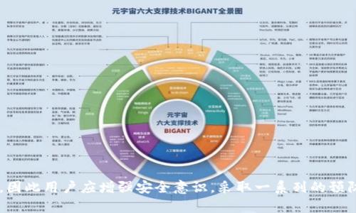   TP钱包波场币被自动转走：原因分析与解决方案 / 
 guanjianci TP钱包, 波场币, 自动转账, 数字货币安全, 钱包使用 /guanjianci 

一、TP钱包简介
TP钱包，又称“Trust Wallet”，是一款广泛使用的数字货币钱包，支持多种加密货币的存储和管理，包括波场币（TRON）。由于其开放源代码的特性，以及与去中心化交易所的良好兼容性，TP钱包吸引了大量用户。但随着加密货币投资的热潮，安全问题也逐渐成为用户关注的焦点，尤其是像波场币这样的大众数字货币。

二、波场币介绍
波场币，简称TRX，是波场区块链网络的原生代币。波场网络致力于为数字内容提供去中心化的发布和传播解决方案。由于其快速的交易确认时间以及低廉的交易费用，波场币在市场中受到广泛欢迎。然而，在管理这些数字资产时，用户必须非常注意安全问题。

三、波场币被自动转走的原因
如果你的波场币在TP钱包中被自动转走，可能有多种原因，以下为几种常见的情况。

h41. 私钥泄露/h4
TP钱包的安全性在于私钥的保护。如果你的私钥被他人获取，黑客就可以随意转移你的资产。因此，十分重要的是不要将私钥泄露给任何人，并确保你的私钥安全保存。

h42. 钓鱼攻击/h4
钓鱼攻击是一种常见的网络攻击形式，黑客通过伪造的网页或邮件诱使用户输入敏感信息。如果你在不安全的网站上输入了TP钱包的助记词或私钥，攻击者就可以轻易获取你的资产，并自动转走波场币。

h43. 软件漏洞/h4
虽然TP钱包开发团队不断更新和维护软件以修复漏洞，但如果你使用的是旧版本的TP钱包，可能存在不安全的因素。务必定期更新钱包软件，以确保获得最新的安全补丁。

h44. 不良应用程序/h4
某些第三方应用程序可能会伪装成TP钱包，并利用恶意代码获取你的个人信息与资产。在下载应用程序时，务必从官方渠道获取，并仔细检查应用程序的评论与评分。

h45. 不安全的网络环境/h4
在不安全的网络环境下使用TP钱包（如公共Wi-Fi）可能会使你的账户信息受到攻击。因此建议在进行重要交易时，尽量使用安全的网络连接。

四、如何保护你的TP钱包及波场币安全
针对波场币被自动转走的情况，用户可以采取多种措施来确保资金安全。

h41. 定期更改密码/h4
保持TP钱包账户密码的强度和复杂性，并定期更改密码，可以降低账户被攻击的可能性。此外，应避免使用与其他在线账户相同的密码。

h42. 使用硬件钱包/h4
对于大额投资或长期持有的数字货币，使用硬件钱包进行存储是更安全的选择。硬件钱包提供了离线存储的解决方案，极大降低了黑客攻击的风险。

h43. 开启双重验证/h4
如果TP钱包支持双重验证，务必开启这一功能。双重验证增加了一个额外的安全层，确保只有在确认身份后才能进行交易。

h44. 保持软件更新/h4
像TP钱包这样的数字钱包会定期发布更新，以修复潜在的安全漏洞。因此，用户需保持软件的最新状态，确保享有最佳的安全防护。

h45. 备份助记词/h4
TP钱包通常会提供助记词，用户在设置钱包时务必妥善保存供日后恢复使用。如果钱包丢失或被删除，助记词可以用来恢复你的资产。

五、常见问题解答

h41. TP钱包如何被黑客攻击？/h4
黑客攻击TP钱包的方式有很多种，例如利用钓鱼攻击、恶意软件、以及社交工程等。钓鱼攻击是最常见的方式，黑客伪造TP钱包的登录页面，诱使用户输入私钥或助记词。一旦获取，黑客便可迅速转走你的资产。

此外，一些黑客可能会通过恶意程序感染你的设备，截取你的输入。保持设备安全、定期更新安全软件、以及避免点击可疑链接是防止黑客攻击的重要措施。

h42. 我可以追回被转走的波场币吗？/h4
一旦波场币被转走，由于区块链的不可逆性，通常情况下无法追回。区块链交易的特点是交易一旦确认便无法修改或删除，因此一旦资产被转移，回拨的可能性极低。

如果你认为自己的钱包遭到盗窃，可以尝试联系交易所或平台，寻求他们的帮助和建议。不过，他们通常也难以进行干预。

h43. 如何选择安全的数字钱包？/h4
选择安全的数字钱包时，应考虑以下因素：
ul
    listrong安全性：/strong钱包是否提供私钥控制和双重验证，以及其安全性历史、用户评价等。/li
    listrong易用性：/strong用户界面是否友好，是否容易使用和理解。/li
    listrong功能性：/strong支持的货币种类，能否与交易所联动，以及市场口碑。/li
/ul

通常而言，硬件钱包和一些知名的、长期服务的数字钱包如TP钱包、Ledger等都被认为更为安全可靠。

h44. 万一丢失助记词，怎么办？/h4
助记词是钱包的钥匙，丢失后几乎无法找回。因此，在创建钱包时，务必将助记词记录在安全的地方，并确保只有你自己能够访问。

如果忘记了助记词，钱包中的资金将永远无法恢复。为了避免这种情况，建议用户将助记词消息备份，保存在多个地方，避免丢失，也不要求你与他人分享。

h45. 如何验证TP钱包的真伪？/h4
为了验证TP钱包的真伪，可以采取以下措施：
ul
    li在官方网站或官方应用商店（如Google Play、Apple App Store）下载应用，不要通过其他不明链接下载。/li
    li查看应用的评价与安装人数，这可以反映应用的可信度。/li
    li进论坛或者社群，了解其他用户的反馈与体验。/li
/ul

通过这些方法，你可以降低下载到骗子版TP钱包的风险，保护你的数字资产安全。

六、总结
TP钱包作为数字货币资产管理的重要工具，其安全性直接关系到用户的资金安全。波场币被自动转走的事件背后，隐藏着众多的安全隐患，因此用户应增强安全意识，采取一系列的预防措施，确保数字货币资产安全。与此同时，用户学习相关知识，对波场币及其他数字货币的理解也将帮助他们更好地维护自己的投资利益。