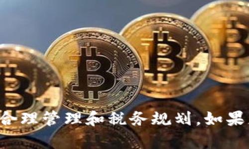 加密货币纳税指南：从基础知识到实践操作/

加密货币, 纳税, 税务合规, 加密资产, 加密税法/guanjianci

随着加密货币的普及，越来越多的人开始投资和交易这些数字资产。与此同时，如何对加密货币进行纳税成为了许多投资者需要面对的重要问题。不同国家和地区在加密货币的税务规定上差异较大，了解相关法律、法规以及如何合规申报是每位投资者必须掌握的基础知识。本文将对加密货币的纳税进行全面的分析，从基础知识入手，解析当前的税务规范，提供实践操作指导，并回答可能的相关问题。

一、加密货币的基本概念

加密货币是一种使用密码学技术进行安全性保证的数字货币。它通过去中心化的区块链技术实现透明交易，因而在近年来受到广泛关注。常见的加密货币包括比特币、以太坊、瑞波币等。与传统货币相比，加密货币具有流动性强、 transaction costs 低、匿名性等特点，但同时它们也面临高波动性和法律监管的不确定性。

二、为何加密货币需要纳税

加密货币的纳税问题主要源于其法定地位的模糊性。很多国家或地区尚未明确规定加密货币的法律地位，但依然要求投资者对加密资产的利润进行纳税。总的来说，加密货币的纳税目的在于确保国家税收的合理性和公平性，让所有交易的利润都能够被监测和合理分配。投资者在赚取资本利得时，应当依法纳税，这是维护市场秩序和社会公平的重要措施。

三、不同国家的加密货币纳税政策

加密货币的税务政策不仅因国而异，而且在同一国家内也常常因州或地区的不同而有所差异。下文将简要介绍几个主要国家的加密货币纳税政策：

1. **美国**：在美国，加密货币被视为财产，因此当出售或交易加密货币时，需要根据其买入时的成本计算所赚取的资本利得。持有期在1年以内的属于短期资本利得，按普通收入征税；超过1年的则按长期资本利得率征税。

2. **中国**：中国对加密货币采取了比较严格的管控，虽然并未正式对加密货币征收税，但投资者应当自觉申报相关交易收入，相关法规仍在不断完善之中。

3. **德国**：德国对个人持有的加密货币有相对宽松的税务规定，若持有超过一年，可以免除税收。如果持有时间少于一年，则需按资本利得进行纳税。

4. **英国**：在英国，加密货币被视为资产，出售或交易时同样需缴纳资本利得税。持有期限也是判定利得税的一部分，短期和长期都有不同的税率。

5. **澳大利亚**：澳大利亚将加密货币视为货币，交易加密货币的利得与其他资产相同，需按资本利得税进行纳税。同时，个人、小企业的交易可能有些豁免。

四、如何计算加密货币的纳税

计算加密货币的纳税首先需要确定交易和持有资产的价格。在交税时，您通常需要按以下步骤进行：

ul
li记录所有交易的日期、价格、数量及交易费用。/li
li确定买入和卖出时的交易价格，以计算出资本利得的增减。/li
li按不同的持有期计算相应的税率。/li
li如果进行了多笔交易，可以考虑使用加权平均法来简化计算过程。/li
/ul

例如，一个用户在2022年1月以200美元的价格购买了1个比特币，随后在2022年6月以300美元的价格卖出。那么，资本利得为：300美元 - 200美元 = 100美元。如果该用户在一个年度内还有其他类似交易，则需要将所有资本利得相加并据此计算应纳税额。

五、如何进行税务合规

税务合规是确保您在交易加密资产时不违反法律法规的重要措施。您可以通过以下几个步骤来确保合规：

ul
li保持详细的交易记录，包括交易时间、交易金额、交易对象等信息。/li
li定期与专业的税务顾问沟通，了解相关的税务变化。/li
li根据不同的加密资产类型使用适合的税务软件进行计算。/li
li在年度报税时如实申报，并及时缴纳相关税款。/li
li对重要交易保持单独记录，以备审计时查阅。/li
/ul

在考虑加密货币时，请务必遵守各国税务法律，确保所有收益都能够按照规定进行申报和纳税。这个过程虽然看似繁琐，但若提前做好准备，将可避免法律风险以及潜在的罚款。

六、相关问题解答

1. 加密货币交易是否在所有国家都需要纳税？

加密货币交易的税务问题在不同国家和地区有着不同的解释。在一些国家，即便法律尚未明确加密货币的地位，政府也可能会要求业主自觉申报相关收入。因此，重要的是投资者应当了解自己所在的国家如何规定加密货币的纳税问题。与此同时，合规和自我报告意识是确保法律边界的基础，避免潜在的法律风险。

2. 如何合法避税或降低税负？

合法避税是每个投资者的目标，通常可以通过以下方式实现：

ul
li利用不同国家的税务政策进行利益，例如在低税国家进行交易。/li
li合理规划持有时间，如果可能的话，持有超过一年可以减免短期资本利得税。/li
li在合法范围内进行投资组合理财，如捐赠部分加密资产以减少应纳税所得。/li
li使用税务软件对所有交易进行记录和管理，从而减少复杂的人工计算和潜在错误。/li
/ul

请注意，不要尝试非法手段规避税务，这可能导致罚款和刑事责任。寻求专业的税务建议，确保所有策略都在法律允许的范围之内。

3. 我该如何追踪我的加密货币交易？

追踪加密货币交易是一项重要且复杂的任务，但可以通过以下几种方式提高效率：

ul
li使用加密货币追踪软件，例如 CoinTracker、Koinly 等，能够自动将交易同步到您的交易账户，无需手动输入。/li
li每笔交易后及时记录，避免信息遗漏所带来的麻烦。/li
li保留电子邮件或截图以用作交易的凭证，确保在纳税申报时有足够支持的文件。/li
li与会计师保持沟通，了解他们需要的具体交易数据和格式，确保提供的信息完整且准确。/li
/ul

维护良好的记录系统将使整个季报或年报过程变得简单快速，减少审计和验证的风险。

4. 加密货币的损失是否可以抵税？

在许多国家，加密货币的损失可以用来抵消其他资产的资本赢利，因此在税务报告时，应当及时核算。此外，有些国家允许纳税人将亏损转移到未来年度。投资者应将所有损失记录下来，并尽量确保的采用合适的方法进行报告：

ul
li明确损失的具体金额和发生时间，确保记录完整。/li
li在整个纳税年度报告中保持透明，及时申报。/li
li与专业的税务顾问沟通，了解国家对亏损抵税的具体规定。/li
/ul

通过合法手段规划损失和利得，可以为您在税务上节省不少开支。

5. 加密货币与其他资产的纳税有何不同？

加密货币与其他资产在纳税上的主要区别在于，其法律地位往往尚不明确，很多国家对其处理方式尚无统一标准。此外，加密货币还涉及更复杂的交易记录和资本利得计算，与股票、房地产等传统资产相较，加密货币的波动性和交易频率更高，增加了资本利得税的计算复杂度。

在处理加密货币的资本利得时，需要注意的事情有：

ul
li波动性过大可能导致快速产生和实现利得，需随时准备纳税。/li
li关于费用和成本的计算，特别是挖矿、交易费等，可能在不同国家有不同的处理方式。/li
li合规性问题可能更加严苛，评估和申报的程序需要更加谨慎。/li
/ul

总之，了解清楚加密货币的纳税质量和模式将有助于您在完善的法律框架下进行投资，确保资产安全和财务合规。

总结

加密货币的纳税问题不仅仅是一个技术性的财务问题，更涉及法律法规和道德责任。随着市场的继续发展，相关的税务框架也必将不断变化。投资者需要不断更新知识，确保对自己资产的合理管理和税务规划。如果您希望在加密货币领域蓬勃发展，了解和遵循税务规定是不可或缺的一部分。通过精确的记录、合规的申报和合理的避税策略，您将能够在这一新兴领域中获得成功。