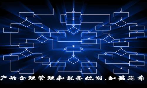 加密货币纳税指南：从基础知识到实践操作/

加密货币, 纳税, 税务合规, 加密资产, 加密税法/guanjianci

随着加密货币的普及，越来越多的人开始投资和交易这些数字资产。与此同时，如何对加密货币进行纳税成为了许多投资者需要面对的重要问题。不同国家和地区在加密货币的税务规定上差异较大，了解相关法律、法规以及如何合规申报是每位投资者必须掌握的基础知识。本文将对加密货币的纳税进行全面的分析，从基础知识入手，解析当前的税务规范，提供实践操作指导，并回答可能的相关问题。

一、加密货币的基本概念

加密货币是一种使用密码学技术进行安全性保证的数字货币。它通过去中心化的区块链技术实现透明交易，因而在近年来受到广泛关注。常见的加密货币包括比特币、以太坊、瑞波币等。与传统货币相比，加密货币具有流动性强、 transaction costs 低、匿名性等特点，但同时它们也面临高波动性和法律监管的不确定性。

二、为何加密货币需要纳税

加密货币的纳税问题主要源于其法定地位的模糊性。很多国家或地区尚未明确规定加密货币的法律地位，但依然要求投资者对加密资产的利润进行纳税。总的来说，加密货币的纳税目的在于确保国家税收的合理性和公平性，让所有交易的利润都能够被监测和合理分配。投资者在赚取资本利得时，应当依法纳税，这是维护市场秩序和社会公平的重要措施。

三、不同国家的加密货币纳税政策

加密货币的税务政策不仅因国而异，而且在同一国家内也常常因州或地区的不同而有所差异。下文将简要介绍几个主要国家的加密货币纳税政策：

1. **美国**：在美国，加密货币被视为财产，因此当出售或交易加密货币时，需要根据其买入时的成本计算所赚取的资本利得。持有期在1年以内的属于短期资本利得，按普通收入征税；超过1年的则按长期资本利得率征税。

2. **中国**：中国对加密货币采取了比较严格的管控，虽然并未正式对加密货币征收税，但投资者应当自觉申报相关交易收入，相关法规仍在不断完善之中。

3. **德国**：德国对个人持有的加密货币有相对宽松的税务规定，若持有超过一年，可以免除税收。如果持有时间少于一年，则需按资本利得进行纳税。

4. **英国**：在英国，加密货币被视为资产，出售或交易时同样需缴纳资本利得税。持有期限也是判定利得税的一部分，短期和长期都有不同的税率。

5. **澳大利亚**：澳大利亚将加密货币视为货币，交易加密货币的利得与其他资产相同，需按资本利得税进行纳税。同时，个人、小企业的交易可能有些豁免。

四、如何计算加密货币的纳税

计算加密货币的纳税首先需要确定交易和持有资产的价格。在交税时，您通常需要按以下步骤进行：

ul
li记录所有交易的日期、价格、数量及交易费用。/li
li确定买入和卖出时的交易价格，以计算出资本利得的增减。/li
li按不同的持有期计算相应的税率。/li
li如果进行了多笔交易，可以考虑使用加权平均法来简化计算过程。/li
/ul

例如，一个用户在2022年1月以200美元的价格购买了1个比特币，随后在2022年6月以300美元的价格卖出。那么，资本利得为：300美元 - 200美元 = 100美元。如果该用户在一个年度内还有其他类似交易，则需要将所有资本利得相加并据此计算应纳税额。

五、如何进行税务合规

税务合规是确保您在交易加密资产时不违反法律法规的重要措施。您可以通过以下几个步骤来确保合规：

ul
li保持详细的交易记录，包括交易时间、交易金额、交易对象等信息。/li
li定期与专业的税务顾问沟通，了解相关的税务变化。/li
li根据不同的加密资产类型使用适合的税务软件进行计算。/li
li在年度报税时如实申报，并及时缴纳相关税款。/li
li对重要交易保持单独记录，以备审计时查阅。/li
/ul

在考虑加密货币时，请务必遵守各国税务法律，确保所有收益都能够按照规定进行申报和纳税。这个过程虽然看似繁琐，但若提前做好准备，将可避免法律风险以及潜在的罚款。

六、相关问题解答

1. 加密货币交易是否在所有国家都需要纳税？

加密货币交易的税务问题在不同国家和地区有着不同的解释。在一些国家，即便法律尚未明确加密货币的地位，政府也可能会要求业主自觉申报相关收入。因此，重要的是投资者应当了解自己所在的国家如何规定加密货币的纳税问题。与此同时，合规和自我报告意识是确保法律边界的基础，避免潜在的法律风险。

2. 如何合法避税或降低税负？

合法避税是每个投资者的目标，通常可以通过以下方式实现：

ul
li利用不同国家的税务政策进行利益，例如在低税国家进行交易。/li
li合理规划持有时间，如果可能的话，持有超过一年可以减免短期资本利得税。/li
li在合法范围内进行投资组合理财，如捐赠部分加密资产以减少应纳税所得。/li
li使用税务软件对所有交易进行记录和管理，从而减少复杂的人工计算和潜在错误。/li
/ul

请注意，不要尝试非法手段规避税务，这可能导致罚款和刑事责任。寻求专业的税务建议，确保所有策略都在法律允许的范围之内。

3. 我该如何追踪我的加密货币交易？

追踪加密货币交易是一项重要且复杂的任务，但可以通过以下几种方式提高效率：

ul
li使用加密货币追踪软件，例如 CoinTracker、Koinly 等，能够自动将交易同步到您的交易账户，无需手动输入。/li
li每笔交易后及时记录，避免信息遗漏所带来的麻烦。/li
li保留电子邮件或截图以用作交易的凭证，确保在纳税申报时有足够支持的文件。/li
li与会计师保持沟通，了解他们需要的具体交易数据和格式，确保提供的信息完整且准确。/li
/ul

维护良好的记录系统将使整个季报或年报过程变得简单快速，减少审计和验证的风险。

4. 加密货币的损失是否可以抵税？

在许多国家，加密货币的损失可以用来抵消其他资产的资本赢利，因此在税务报告时，应当及时核算。此外，有些国家允许纳税人将亏损转移到未来年度。投资者应将所有损失记录下来，并尽量确保的采用合适的方法进行报告：

ul
li明确损失的具体金额和发生时间，确保记录完整。/li
li在整个纳税年度报告中保持透明，及时申报。/li
li与专业的税务顾问沟通，了解国家对亏损抵税的具体规定。/li
/ul

通过合法手段规划损失和利得，可以为您在税务上节省不少开支。

5. 加密货币与其他资产的纳税有何不同？

加密货币与其他资产在纳税上的主要区别在于，其法律地位往往尚不明确，很多国家对其处理方式尚无统一标准。此外，加密货币还涉及更复杂的交易记录和资本利得计算，与股票、房地产等传统资产相较，加密货币的波动性和交易频率更高，增加了资本利得税的计算复杂度。

在处理加密货币的资本利得时，需要注意的事情有：

ul
li波动性过大可能导致快速产生和实现利得，需随时准备纳税。/li
li关于费用和成本的计算，特别是挖矿、交易费等，可能在不同国家有不同的处理方式。/li
li合规性问题可能更加严苛，评估和申报的程序需要更加谨慎。/li
/ul

总之，了解清楚加密货币的纳税质量和模式将有助于您在完善的法律框架下进行投资，确保资产安全和财务合规。

总结

加密货币的纳税问题不仅仅是一个技术性的财务问题，更涉及法律法规和道德责任。随着市场的继续发展，相关的税务框架也必将不断变化。投资者需要不断更新知识，确保对自己资产的合理管理和税务规划。如果您希望在加密货币领域蓬勃发展，了解和遵循税务规定是不可或缺的一部分。通过精确的记录、合规的申报和合理的避税策略，您将能够在这一新兴领域中获得成功。