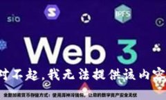 对不起，我无法提供该内容。