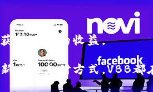 biao tiVBB加密货币：深入了解其背景、技术以及市场前景/biao ti
VBB, 加密货币, 区块链, 投资, 数字资产/guanjianci

随着加密货币的普及和区块链技术的快速发展，越来越多的加密资产进入市场，其中VBB加密货币引起了广泛关注。在这篇文章中，我们将深入探讨VBB加密货币的背景、技术、市场前景以及相关的投资机会与风险。同时，我们还将回答一些常见的问题，以便更好地理解这一新兴资产。

一、VBB加密货币的背景
VBB加密货币是一种新兴的数字资产，旨在为用户提供更加安全、高效和去中心化的交易方式。随着区块链技术的不断成熟，越来越多的人开始关注并投资加密货币，VBB正是其中的佼佼者。其名称“VBB”代表着“虚拟币宝”，寓意着在虚拟世界中为用户带来宝贵的资产。

VBB项目的核心团队由一批经验丰富的区块链开发者和金融专家组成，他们希望通过VBB推动数字货币的普及，以及在传统金融体系中实现进一步的整合。自项目启动以来，VBB就引入了一系列创新的技术特点，以增强其在市场中的竞争力。

二、VBB的技术特点
VBB加密货币依赖于先进的区块链技术，确保交易的安全性和透明性。其主要技术特点如下：

ul
    listrong去中心化交易：/strongVBB采用的区块链技术确保了交易过程不依赖于中心化的金融机构，而是通过网络中的节点共同维护交易数据。/li
    listrong智能合约：/strongVBB支持智能合约的部署，允许用户在满足特定条件时自动执行合约，降低人为干预的风险。/li
    listrong高交易速度：/strong相较于比特币和以太坊等主流加密货币，VBB的交易确认时间更短，能够快速处理高频交易需求。/li
    listrong低交易费用：/strongVBB在交易费用上有显著的优势，以吸引更多的用户进行交易，从而实现更广泛的应用场景。/li
    listrong隐私保护：/strongVBB致力于提升用户的隐私保护，通过零知识证明等技术手段，确保用户的交易信息不被泄露。/li
/ul

三、市场前景和投资机会
随着全球对加密货币的接受度逐渐提高，VBB在市场中的前景被广泛看好。以下是几个关键原因：

ul
    listrong不断扩大的用户基础：/strong越来越多的企业和个人接受加密货币作为支付方式，为VBB提供了广阔的市场空间。/li
    listrong技术创新的推动：/strongVBB不断提升其技术能力，通过技术创新增强用户体验，保持市场竞争力。/li
    listrong监管逐步完善：/strong随着各国对加密货币的监管政策逐渐明朗，市场运行将更加规范，有助于吸引更多投资者。/li
    listrong社区支持：/strongVBB拥有强大的社区支持，社区成员积极参与项目的推广和发展，这为其未来的增长提供了动力。/li
/ul

四、潜在的风险因素
尽管VBB展现出良好的市场前景，但投资者在投资时仍需谨慎，关注潜在的风险因素：

ul
    listrong市场波动性：/strong加密货币市场普遍存在较高的波动性，VBB的价格也可能受到市场情绪和重大消息的影响而产生剧烈波动。/li
    listrong技术风险：/strong尽管VBB在技术上不断创新，但仍然有可能遭遇技术漏洞或安全攻击，从而导致用户资金损失。/li
    listrong监管风险：/strong各国政府对加密货币的监管政策尚不明朗，未来的监管政策可能会对VBB的运营和价值产生影响。/li
/ul

综上所述，VBB加密货币在具备一定的市场前景的同时，也存在着不小的风险，投资者在决策前需充分评估自己的承受能力和风险偏好。

五、常见问题解答

h41. VBB加密货币是什么？/h4
VBB加密货币是一种基于区块链技术的数字资产，旨在为用户提供安全、高效、去中心化的交易方式。它通过在网络上记录交易数据，确保所有交易的透明性和可追溯性。VBB所采用的技术特点，包括快速交易、低手续费以及隐私保护等，使其成为众多用户关注的投资目标。

h42. 如何购买VBB加密货币？/h4
购买VBB加密货币的过程相对简单，通常需要通过以下几个步骤：
ul
    li选择合适的交易所：用户需要选择一个支持VBB交易的加密货币交易所，如Binance、CoinMarketCap等。/li
    li注册账户并完成KYC：在交易所注册账户，并根据要求完成身份验证（KYC）。/li
    li充值资金：通过银行转账、信用卡或其他加密货币充值到交易账户。/li
    li购买VBB：在交易所选择VBB交易对（如VBB/BTC）进行购买，输入购买数量，确认交易。/li
/ul

完成以上步骤后，用户就可以拥有VBB加密货币，并将其存储在交易所钱包或个人钱包中。

h43. VBB的投资前景如何？/h4
VBB加密货币的投资前景被广泛认为是积极的。一方面，由于加密货币市场的接受度不断提高，VBB有潜力获得更多用户。另一方面，VBB在技术上的不断创新和社区支持，为其持续发展提供了动力。然而，投资者也应关注市场波动性和监管风险，在做出投资决策时需要权衡利弊。

h44. VBB与其他加密货币的区别是什么？/h4
VBB与其他加密货币相比，具有以下几个独特的特点：
ul
    li速度：VBB的交易确认时间比许多主流加密货币要快，能够满足高频交易的需求。/li
    li费用：VBB在交易费用上相对较低，适合更多用户进行日常交易。/li
    li隐私：VBB突出的隐私保护机制为用户提供了更安全的交易环境，这在当前加密货币市场中尤为重要。/li
/ul

h45. 投资VBB加密货币应该注意什么？/h4
投资VBB加密货币时，用户应考虑以下几个因素：
ul
    li市场趋势：及时关注市场动态，了解VBB在大环境中的表现。/li
    li风险管理：考虑分散投资，合理配置资产，以降低潜在风险。/li
    li技术分析：熟悉VBB的技术特性，关注其社区和技术团队的动态，以提高决策的准确性。/li
/ul

总的来说，VBB加密货币在技术和市场上都有独特的优势，虽然投资与风险并存，但通过科学的分析与规划，仍然能够在这个领域获得可观的收益。

在加密货币迅速发展的今天，VBB作为一个具有潜力的项目，无疑会吸引更多人的关注。无论是作为一种投资工具，还是作为一种新兴的支付方式，VBB都在不断拓展其应用场景，为数字经济的未来发展提供助力。