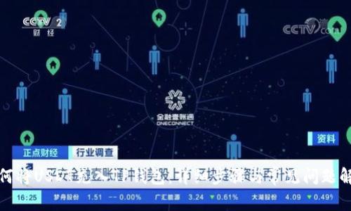 如何将USDT充入TP钱包：详细步骤与常见问题解答