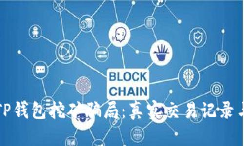 揭露TP钱包挖矿骗局：真实交易记录与反思