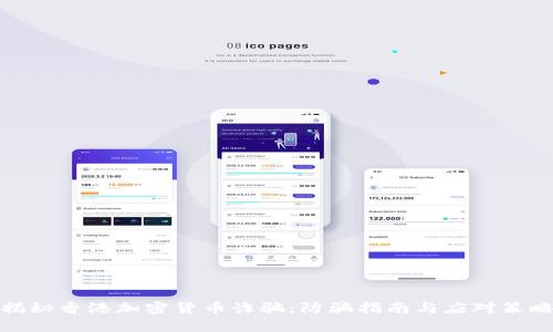 揭秘香港加密货币诈骗：防骗指南与应对策略
