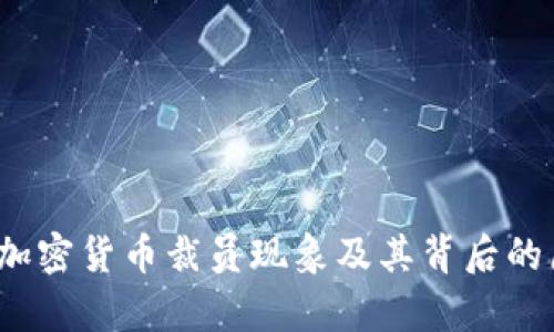 2023年加密货币裁员现象及其背后的原因分析