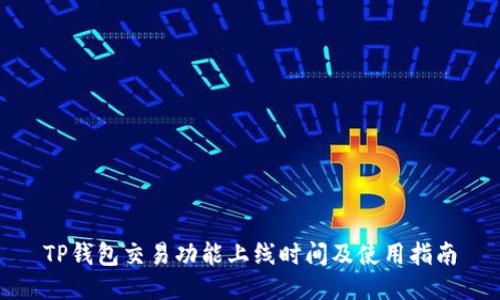 TP钱包交易功能上线时间及使用指南