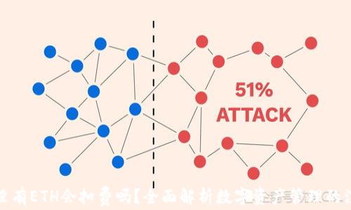 
TP钱包没有ETH会扣费吗？全面解析数字资产管理的注意事项