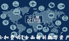 TP钱包没有ETH会扣费吗？全面解析数字资产管理的