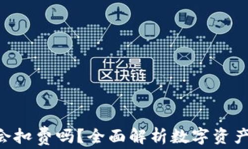 
TP钱包没有ETH会扣费吗？全面解析数字资产管理的注意事项