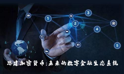 思建加密货币：未来的数字金融生态系统