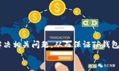 思考和关键词：  TP钱包更新失败的原因及解决方