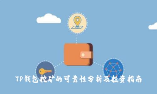 TP钱包挖矿的可靠性分析及投资指南