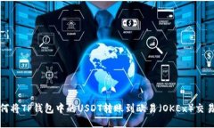 如何将TP钱包中的USDT转账到欧易（OKEx）交易所