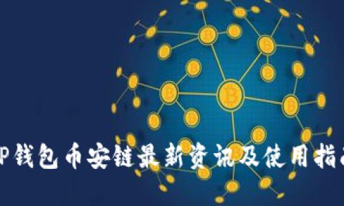 TP钱包币安链最新资讯及使用指南