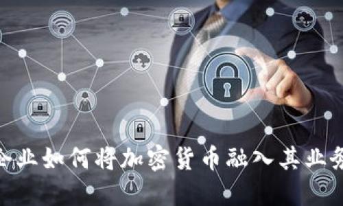 金融企业如何将加密货币融入其业务战略