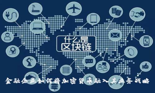金融企业如何将加密货币融入其业务战略