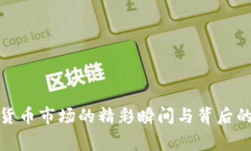 加密货币市场的精彩瞬间与背后的故事