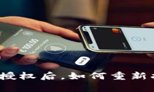 : 解除TP钱包授权后，如何重新扫码恢复使用？