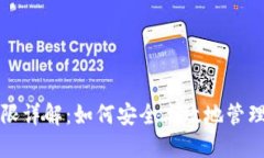 TP钱包管理权限详解：如何安全高效地管理你的数