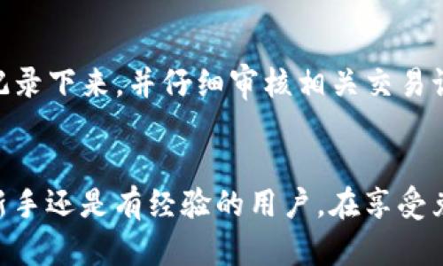 思考一个的  
xiaotai/xiaotai
在TP钱包如何自助兑换其他数字货币？详细指南与注意事项

5个相关的关键词  
TP钱包, 数字货币, 自助兑换, 加密货币, 区块链/guanjianci

引言
随着数字货币的普及和区块链技术的发展，越来越多的用户开始接触和使用数字钱包。TP钱包作为一个比较知名的多币种钱包，因其操作简单、支持多种数字货币的兑换而受到用户青睐。在TP钱包中，自助兑换数字货币的功能让用户可以更加灵活地管理自己的资产，实现更好的投资回报。不过，很多用户在使用此功能时可能会有疑问，本文将会详细解答这些问题，并提供完整的步骤和注意事项，帮助用户更好地利用TP钱包进行币种兑换。

一、在TP钱包中如何进行数字货币兑换？
在TP钱包中，进行数字货币兑换的步骤相对简单。下面是具体的操作步骤：
ol
    listrong下载并安装TP钱包：/strong如果你还没有TP钱包，请在应用商店搜索并下载该应用，注册一个帐户。/li
    listrong持有数字货币：/strong确保你的TP钱包中有你想要兑换的数字货币，比如以太坊（ETH）、比特币（BTC）等。/li
    listrong选择兑换功能：/strong在主界面上，找到并点击“兑换”或“交易”功能，进入兑换页面。/li
    listrong选择币种：/strong在兑换页面，可以选择你想要的兑换方向，比如将ETH兑换为USDT等。/li
    listrong输入金额：/strong输入你想要兑换的金额，系统会自动计算出相应的兑换结果。/li
    listrong确认交易：/strong在确认页面，仔细检查你的兑换信息，确保没有错误，然后点击“确认”进行交易。/li
    listrong查看交易记录：/strong一旦交易完成，你可以在“交易记录”中查看兑换情况，确保资金已成功到账。/li
/ol

二、为什么选择TP钱包进行数字货币兑换？
TP钱包有多种优势，使其成为用户自助兑换数字货币的理想选择：
ul
    li易于使用的界面：TP钱包旨在降低用户的技术门槛，提供简单直观的操作界面，即使是初学者也可以轻松上手。/li
    li多种币种支持：TP钱包支持多种主流数字货币的交易和兑换，用户可以在一个钱包中管理多种资产，提供更大的灵活性。/li
    li安全性高：TP钱包采用了多重加密技术，确保用户资产的安全性，同时提供私钥管理，用户对于自己资金的掌控感更强。/li
    li快速交易：体验良好的用户在TP钱包进行交易和兑换时，通常可以享受到比较快速的处理速度，减少用户等待的时间。/li
    li实时汇率：TP钱包提供实时汇率查询功能，用户在进行兑换操作时可以根据最新汇率决定最优的兑换时机。/li
/ul

三、使用TP钱包兑换数字货币需要注意哪些事项？
虽然TP钱包为用户提供了便捷的兑换服务，但在进行数字货币兑换时，仍需注意一些事项，以免造成资金损失：
ol
    listrong确保网络安全：/strong使用TP钱包时，务必在安全的网络环境下进行操作，避免在公共Wi-Fi下交易，以防黑客攻击。/li
    listrong注意汇率波动：/strong数字货币市场波动性较大，用户应该时刻关注市场行情，确保在最优的汇率下进行兑换。/li
    listrong手续费问题：/strong不同的币种兑换可能涉及到不同的交易手续费，用户在确认兑换前尽量了解清楚相关费用，以免影响交易收益。/li
    listrong交易限额：/strong有些数字货币在兑换时可能会有限制，用户需要仔细查看兑换页面的提示，确保在允许的范围内进行交易。/li
    listrong保存好私钥：/strong虽然TP钱包提供了一定的安全措施，但用户依然需要妥善保管自己的私钥，避免因丢失导致的资产损失。/li
/ol

四、TP钱包与其他数字货币钱包的比较
市场上有很多种数字货币钱包，TP钱包的表现如何？我们可以将TP钱包与其他主流数字货币钱包进行比较：
ul
    listrong功能丰富程度：/strongTP钱包除了交易与兑换外，实现了NFT（非同质化代币）、DEX（去中心化交易所）、DeFi（去中心化金融）的诸多功能，适应了多种用户需求。相较于某些钱包仅支持基本的兑换功能，TP钱包显得更为全面。/li
    listrong用户界面设计：/strong许多钱包的用户界面复杂，需要一定的专业知识。而TP钱包的界面友好，使新手用户能迅速找到所需功能，减轻了使用的心理负担。/li
    listrong用户反馈和社群支持：/strongTP钱包在用户群体中积累了较多的正面评价，且拥有活跃的社区，用户在使用过程中如果遇到问题可以寻求社区支持，而其他钱包的社区活动相对较少。/li
/ul

五、用户常见问题解答
h4问题1：TP钱包支持哪些数字货币兑换？/h4
TP钱包支持多种主流的数字货币，包括但不仅限于比特币（BTC）、以太坊（ETH）、瑞波币（XRP）、莱特币（LTC）等。具体支持的币种可以在应用内查看，通常会根据市场需要进行更新，每增加一种新币种，TP钱包会在公告中提前通知用户。

h4问题2：TP钱包的交易费是怎样的？/h4
TP钱包的交易费用主要由网络费用与平台费用组成。用户在进行数字货币兑换时，不同币种和交易量会产生不同的费用，建议用户在每次交易前查看具体的费用说明，以免产生意外支出。此外，TP钱包会定期费用设置，使其保持在市场竞争力的位置。

h4问题3：TP钱包的安全性如何保障？/h4
TP钱包在安全性上采用了多种措施，包括数据加密、冷钱包技术以及用户自主管理私钥。此外，TP钱包定期进行安全审计，及时更新安全策略，确保用户的资产不受到风险威胁。用户在钱包中开启两步验证等安全功能，能够进一步提高账户的安全性。

h4问题4：我在TP钱包兑换失败怎么办？/h4
在TP钱包中，如果兑换失败，首先要检查网络连接状态，确保互联网稳定。其次，确认是不是因为输入金额超出限额或账户余额不足而导致的。如果问题依然存在，可以查看应用内的交易记录，了解交易失败的原因，也可以通过用户支持渠道寻求帮助，TP钱包提供实时在线支持，可以直接咨询工作人员进行解决。

h4问题5：我可以使用TP钱包进行跨链兑换吗？/h4
TP钱包不支持直接的跨链兑换，因为不同区块链使用不同的技术架构或共识机制。然而，用户可以通过中间币种进行间接兑换，或者利用第三方去中心化交易所（DEX）进行跨链交易。将相关交易信息记得记录下来，并仔细审核相关交易记录，以确保过程中的资金安全。

结论
总之，TP钱包为广大数字货币爱好者提供了一个便捷、安全、多样化的兑换平台，帮助用户实现灵活的资产管理。通过以上的介绍，用户对如何在TP钱包中自助兑换数字货币已经有了清晰的认识。不论你是新手还是有经验的用户，在享受兑换服务时，都应该保持警觉，了解相关的风险与费用，确保在区块链的世界中安全、合理地管理自己的数字资产。