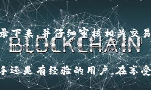 思考一个的  
xiaotai/xiaotai
在TP钱包如何自助兑换其他数字货币？详细指南与注意事项

5个相关的关键词  
TP钱包, 数字货币, 自助兑换, 加密货币, 区块链/guanjianci

引言
随着数字货币的普及和区块链技术的发展，越来越多的用户开始接触和使用数字钱包。TP钱包作为一个比较知名的多币种钱包，因其操作简单、支持多种数字货币的兑换而受到用户青睐。在TP钱包中，自助兑换数字货币的功能让用户可以更加灵活地管理自己的资产，实现更好的投资回报。不过，很多用户在使用此功能时可能会有疑问，本文将会详细解答这些问题，并提供完整的步骤和注意事项，帮助用户更好地利用TP钱包进行币种兑换。

一、在TP钱包中如何进行数字货币兑换？
在TP钱包中，进行数字货币兑换的步骤相对简单。下面是具体的操作步骤：
ol
    listrong下载并安装TP钱包：/strong如果你还没有TP钱包，请在应用商店搜索并下载该应用，注册一个帐户。/li
    listrong持有数字货币：/strong确保你的TP钱包中有你想要兑换的数字货币，比如以太坊（ETH）、比特币（BTC）等。/li
    listrong选择兑换功能：/strong在主界面上，找到并点击“兑换”或“交易”功能，进入兑换页面。/li
    listrong选择币种：/strong在兑换页面，可以选择你想要的兑换方向，比如将ETH兑换为USDT等。/li
    listrong输入金额：/strong输入你想要兑换的金额，系统会自动计算出相应的兑换结果。/li
    listrong确认交易：/strong在确认页面，仔细检查你的兑换信息，确保没有错误，然后点击“确认”进行交易。/li
    listrong查看交易记录：/strong一旦交易完成，你可以在“交易记录”中查看兑换情况，确保资金已成功到账。/li
/ol

二、为什么选择TP钱包进行数字货币兑换？
TP钱包有多种优势，使其成为用户自助兑换数字货币的理想选择：
ul
    li易于使用的界面：TP钱包旨在降低用户的技术门槛，提供简单直观的操作界面，即使是初学者也可以轻松上手。/li
    li多种币种支持：TP钱包支持多种主流数字货币的交易和兑换，用户可以在一个钱包中管理多种资产，提供更大的灵活性。/li
    li安全性高：TP钱包采用了多重加密技术，确保用户资产的安全性，同时提供私钥管理，用户对于自己资金的掌控感更强。/li
    li快速交易：体验良好的用户在TP钱包进行交易和兑换时，通常可以享受到比较快速的处理速度，减少用户等待的时间。/li
    li实时汇率：TP钱包提供实时汇率查询功能，用户在进行兑换操作时可以根据最新汇率决定最优的兑换时机。/li
/ul

三、使用TP钱包兑换数字货币需要注意哪些事项？
虽然TP钱包为用户提供了便捷的兑换服务，但在进行数字货币兑换时，仍需注意一些事项，以免造成资金损失：
ol
    listrong确保网络安全：/strong使用TP钱包时，务必在安全的网络环境下进行操作，避免在公共Wi-Fi下交易，以防黑客攻击。/li
    listrong注意汇率波动：/strong数字货币市场波动性较大，用户应该时刻关注市场行情，确保在最优的汇率下进行兑换。/li
    listrong手续费问题：/strong不同的币种兑换可能涉及到不同的交易手续费，用户在确认兑换前尽量了解清楚相关费用，以免影响交易收益。/li
    listrong交易限额：/strong有些数字货币在兑换时可能会有限制，用户需要仔细查看兑换页面的提示，确保在允许的范围内进行交易。/li
    listrong保存好私钥：/strong虽然TP钱包提供了一定的安全措施，但用户依然需要妥善保管自己的私钥，避免因丢失导致的资产损失。/li
/ol

四、TP钱包与其他数字货币钱包的比较
市场上有很多种数字货币钱包，TP钱包的表现如何？我们可以将TP钱包与其他主流数字货币钱包进行比较：
ul
    listrong功能丰富程度：/strongTP钱包除了交易与兑换外，实现了NFT（非同质化代币）、DEX（去中心化交易所）、DeFi（去中心化金融）的诸多功能，适应了多种用户需求。相较于某些钱包仅支持基本的兑换功能，TP钱包显得更为全面。/li
    listrong用户界面设计：/strong许多钱包的用户界面复杂，需要一定的专业知识。而TP钱包的界面友好，使新手用户能迅速找到所需功能，减轻了使用的心理负担。/li
    listrong用户反馈和社群支持：/strongTP钱包在用户群体中积累了较多的正面评价，且拥有活跃的社区，用户在使用过程中如果遇到问题可以寻求社区支持，而其他钱包的社区活动相对较少。/li
/ul

五、用户常见问题解答
h4问题1：TP钱包支持哪些数字货币兑换？/h4
TP钱包支持多种主流的数字货币，包括但不仅限于比特币（BTC）、以太坊（ETH）、瑞波币（XRP）、莱特币（LTC）等。具体支持的币种可以在应用内查看，通常会根据市场需要进行更新，每增加一种新币种，TP钱包会在公告中提前通知用户。

h4问题2：TP钱包的交易费是怎样的？/h4
TP钱包的交易费用主要由网络费用与平台费用组成。用户在进行数字货币兑换时，不同币种和交易量会产生不同的费用，建议用户在每次交易前查看具体的费用说明，以免产生意外支出。此外，TP钱包会定期费用设置，使其保持在市场竞争力的位置。

h4问题3：TP钱包的安全性如何保障？/h4
TP钱包在安全性上采用了多种措施，包括数据加密、冷钱包技术以及用户自主管理私钥。此外，TP钱包定期进行安全审计，及时更新安全策略，确保用户的资产不受到风险威胁。用户在钱包中开启两步验证等安全功能，能够进一步提高账户的安全性。

h4问题4：我在TP钱包兑换失败怎么办？/h4
在TP钱包中，如果兑换失败，首先要检查网络连接状态，确保互联网稳定。其次，确认是不是因为输入金额超出限额或账户余额不足而导致的。如果问题依然存在，可以查看应用内的交易记录，了解交易失败的原因，也可以通过用户支持渠道寻求帮助，TP钱包提供实时在线支持，可以直接咨询工作人员进行解决。

h4问题5：我可以使用TP钱包进行跨链兑换吗？/h4
TP钱包不支持直接的跨链兑换，因为不同区块链使用不同的技术架构或共识机制。然而，用户可以通过中间币种进行间接兑换，或者利用第三方去中心化交易所（DEX）进行跨链交易。将相关交易信息记得记录下来，并仔细审核相关交易记录，以确保过程中的资金安全。

结论
总之，TP钱包为广大数字货币爱好者提供了一个便捷、安全、多样化的兑换平台，帮助用户实现灵活的资产管理。通过以上的介绍，用户对如何在TP钱包中自助兑换数字货币已经有了清晰的认识。不论你是新手还是有经验的用户，在享受兑换服务时，都应该保持警觉，了解相关的风险与费用，确保在区块链的世界中安全、合理地管理自己的数字资产。