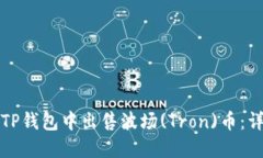 如何在TP钱包中出售波场(Tron)币：详细指南