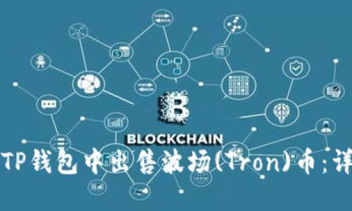 如何在TP钱包中出售波场(Tron)币：详细指南