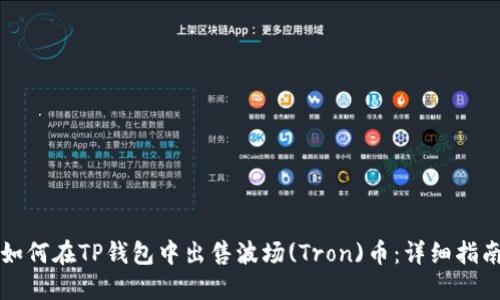 如何在TP钱包中出售波场(Tron)币：详细指南