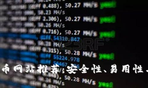 2023年最佳加密货币网站推荐：安全性、易用性与市场动态全面分析