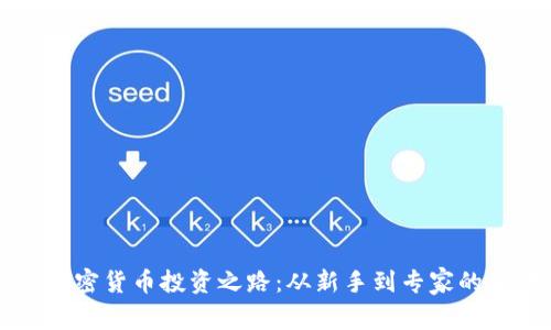 土豪的加密货币投资之路：从新手到专家的全景解析