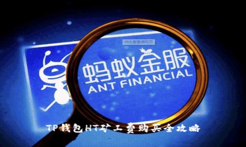 TP钱包HT矿工费购买全攻略