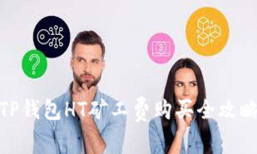 TP钱包HT矿工费购买全攻略