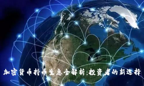 加密货币持币生息全解析：投资者的新选择