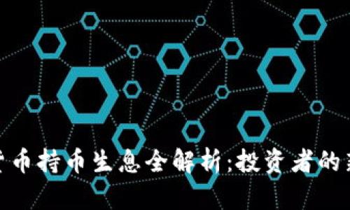 加密货币持币生息全解析：投资者的新选择