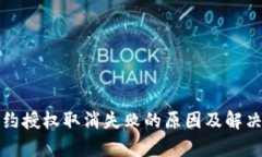 TP钱包合约授权取消失败的原因及解决方法分析