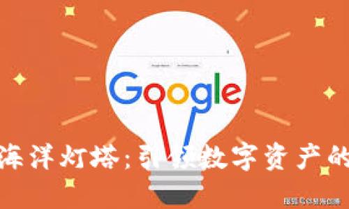 加密货币海洋灯塔：引领数字资产的未来之路