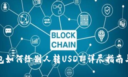 TP钱包如何给别人转USDT：详尽指南与技巧