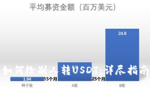 TP钱包如何给别人转USDT：详尽指南与技巧