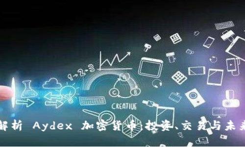 全面解析 Aydex 加密货币：投资、交易与未来前景