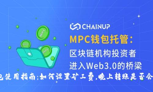 TP钱包使用指南：如何设置矿工费，晚上转账是否会更高？